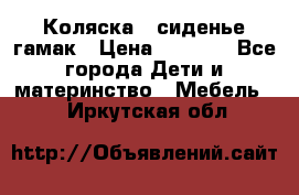 Коляска - сиденье-гамак › Цена ­ 9 500 - Все города Дети и материнство » Мебель   . Иркутская обл.